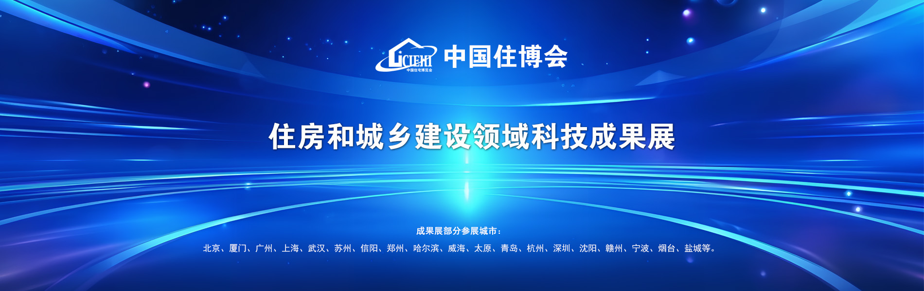 中国住博会