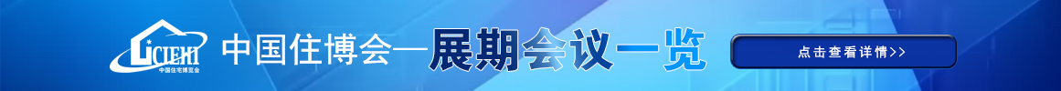 中国住博会同期会议一览