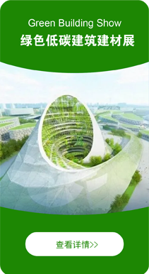 绿色建筑建材展