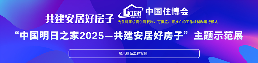 “中国明日之家2025——共建安居好房子”主题示范展